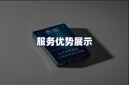 服务优势展示